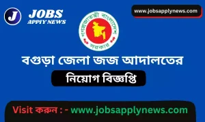 Bogra Judiciary Job Circular